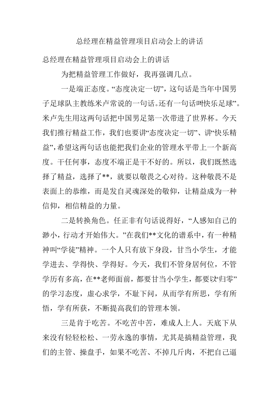 总经理在精益管理项目启动会上的讲话.docx_第1页