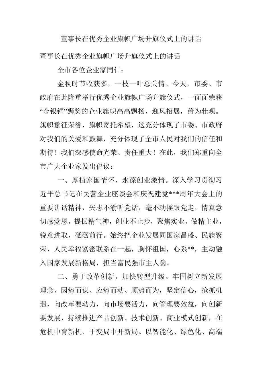 董事长在优秀企业旗帜广场升旗仪式上的讲话.docx_第1页