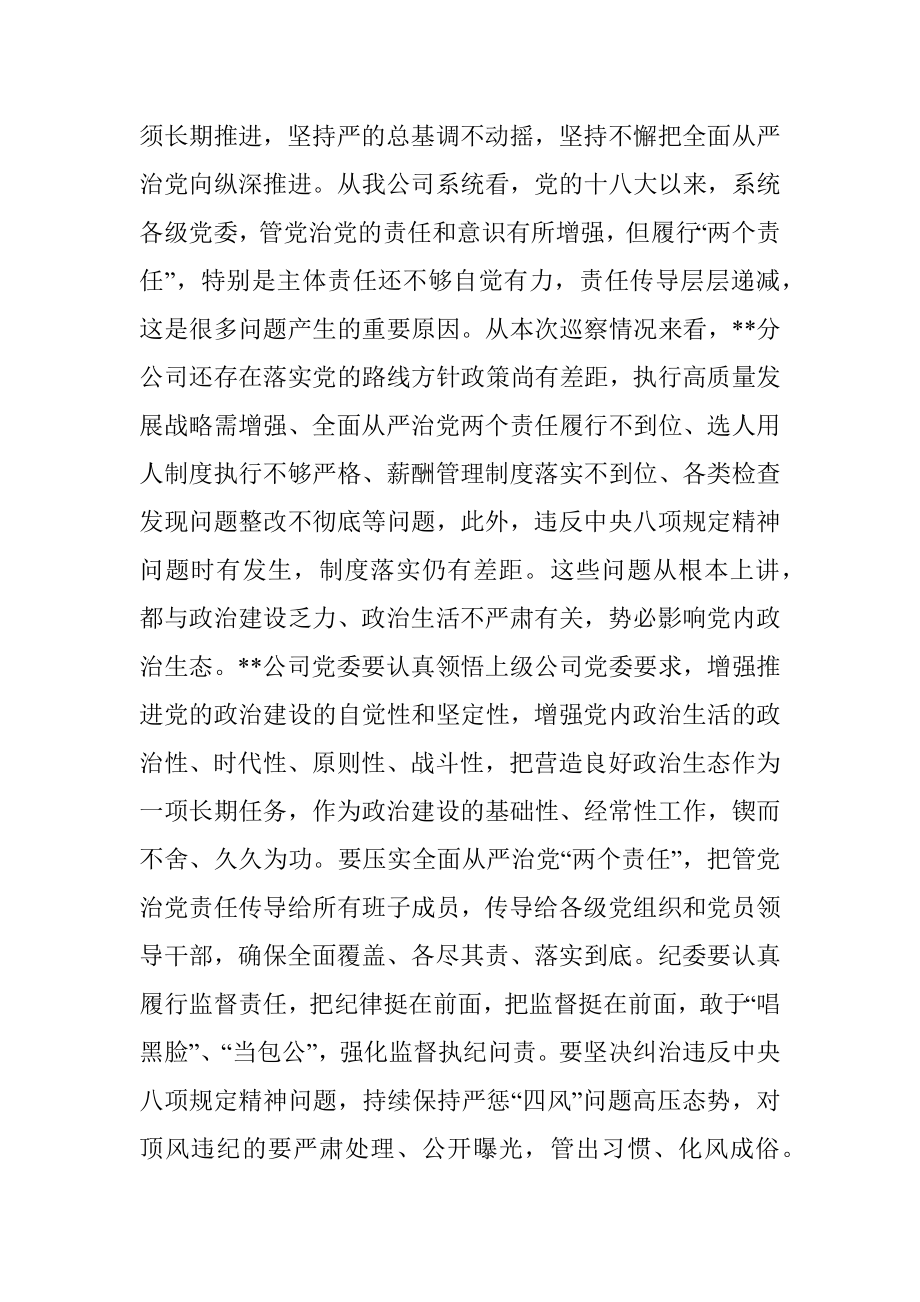 某单位党委巡察组组长在巡察下属公司党委反馈会议上的讲话.docx_第3页