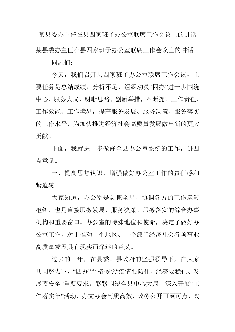 某县委办主任在县四家班子办公室联席工作会议上的讲话.docx_第1页