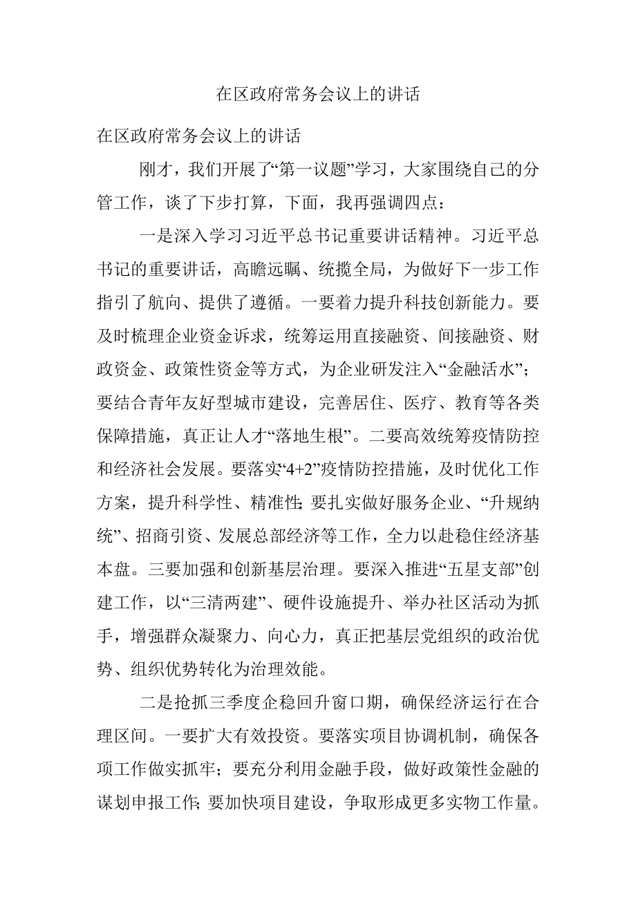 在区政府常务会议上的讲话.docx_第1页