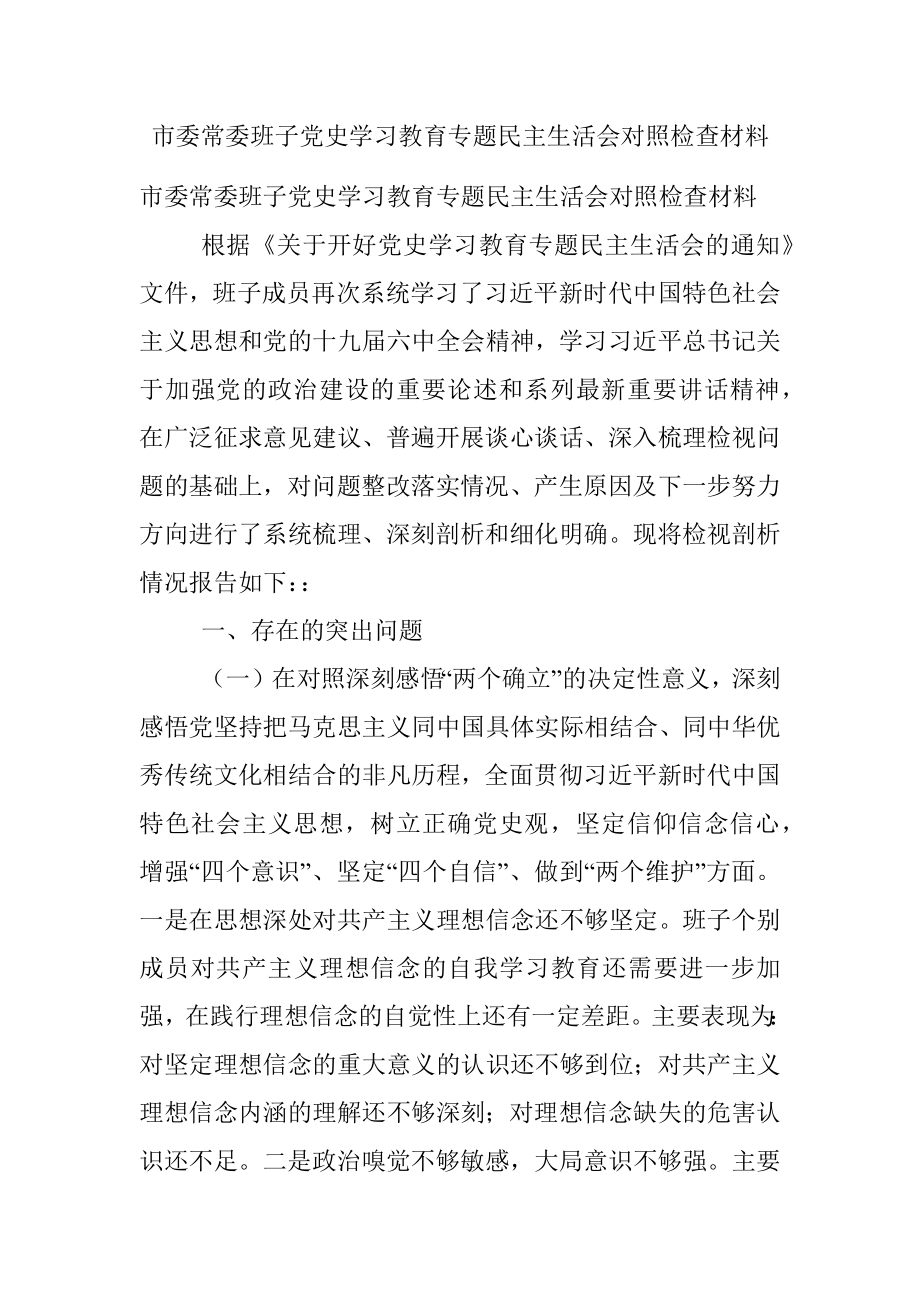 市委常委班子党史学习教育专题民主生活会对照检查材料.docx_第1页