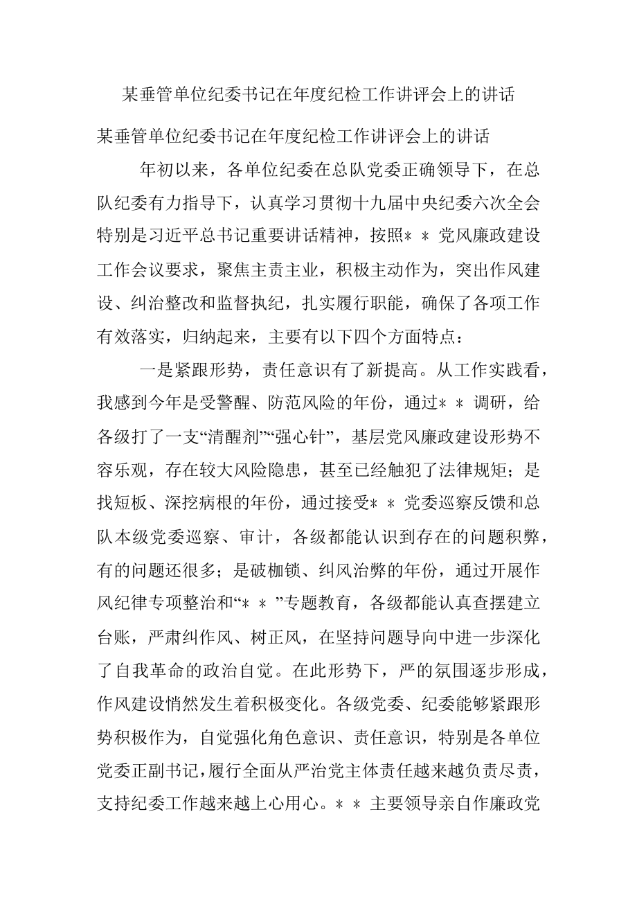 某垂管单位纪委书记在年度纪检工作讲评会上的讲话_1.docx_第1页