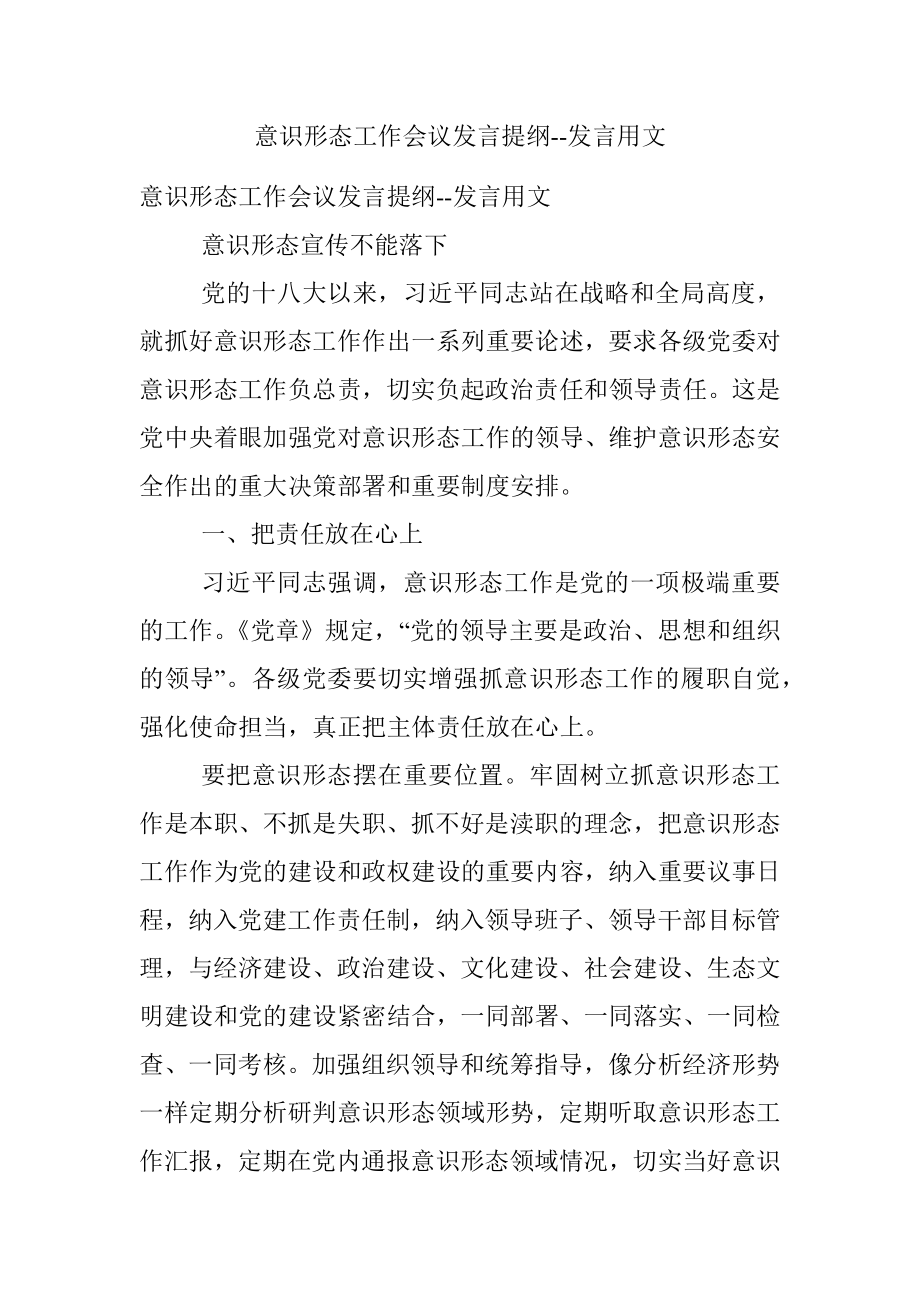 意识形态工作会议发言提纲--发言用文.docx_第1页