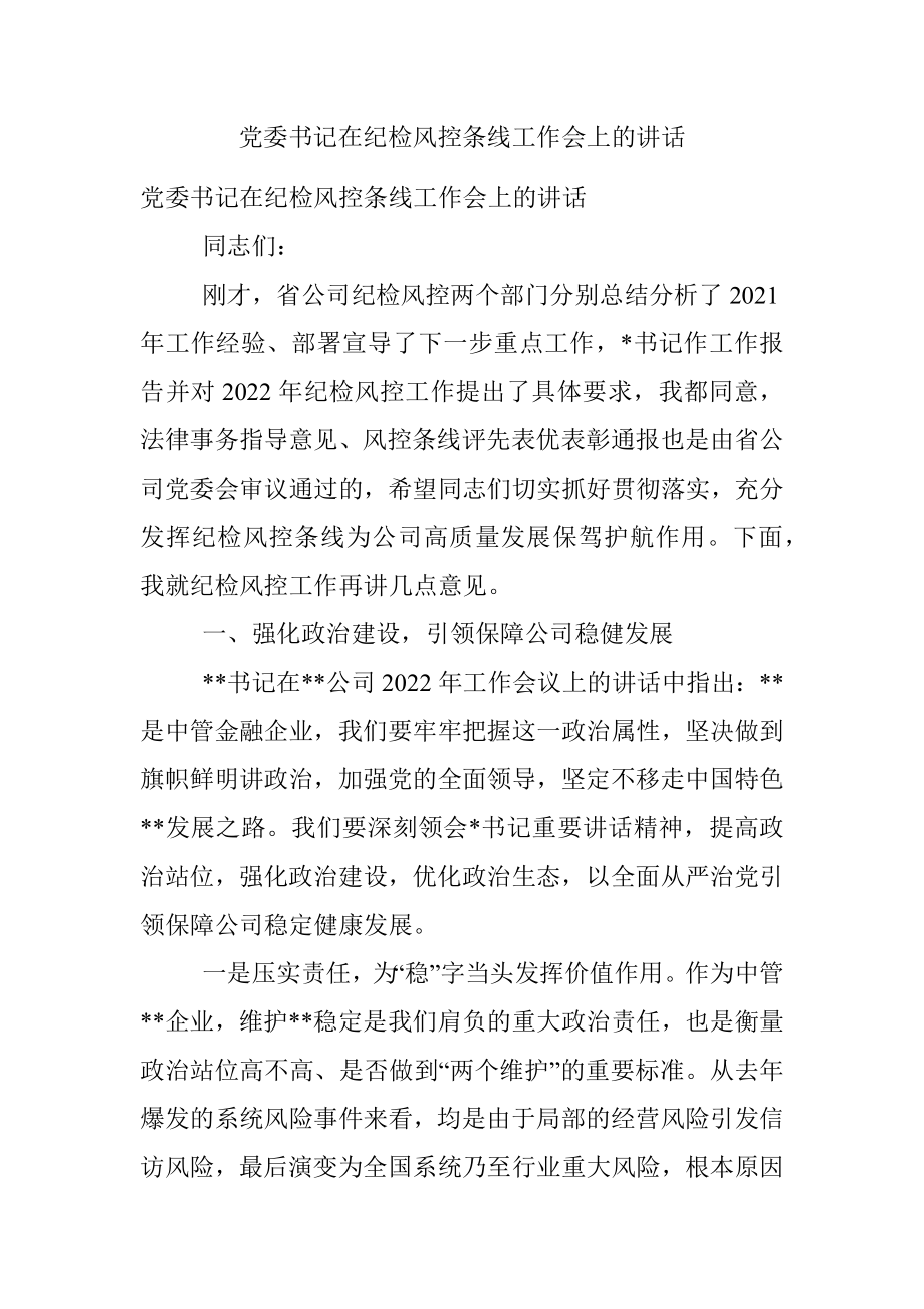 党委书记在纪检风控条线工作会上的讲话.docx_第1页