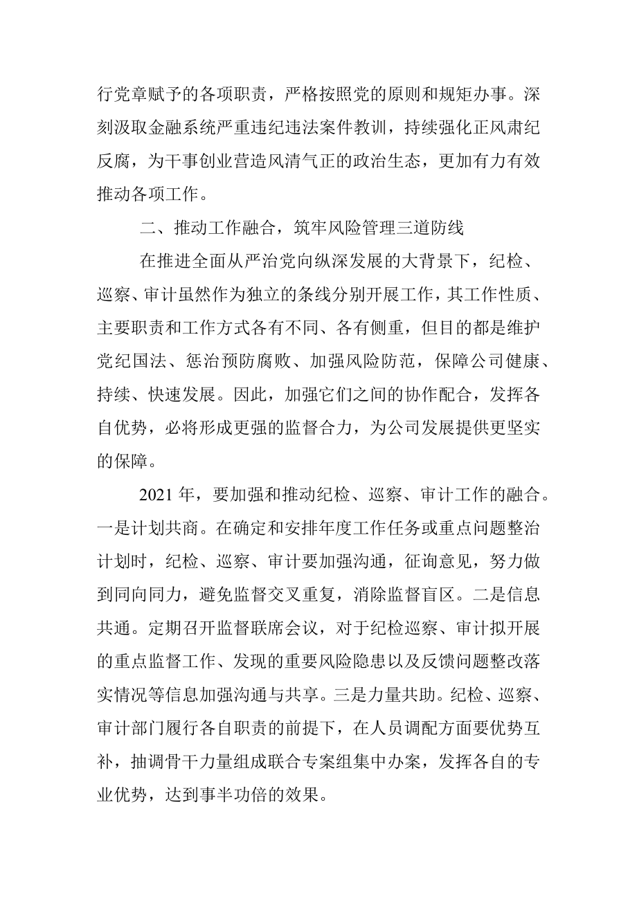 党委书记在纪检风控条线工作会上的讲话.docx_第3页