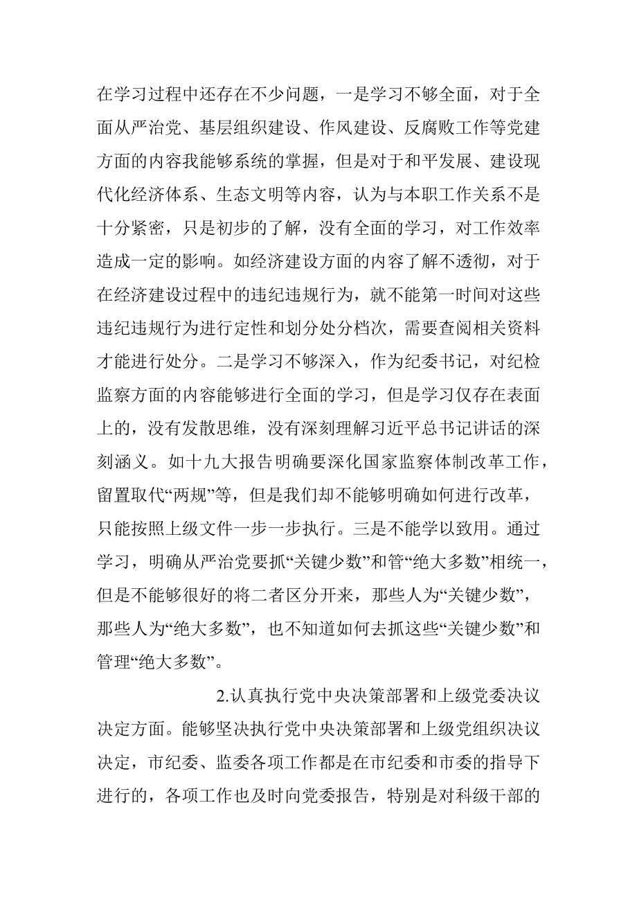 十九大新主题民主生活会对照检查【问题和措施一一对应版】.docx_第2页