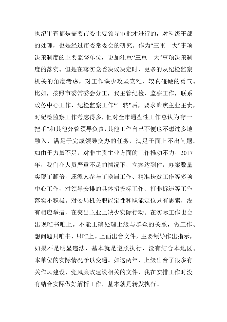 十九大新主题民主生活会对照检查【问题和措施一一对应版】.docx_第3页