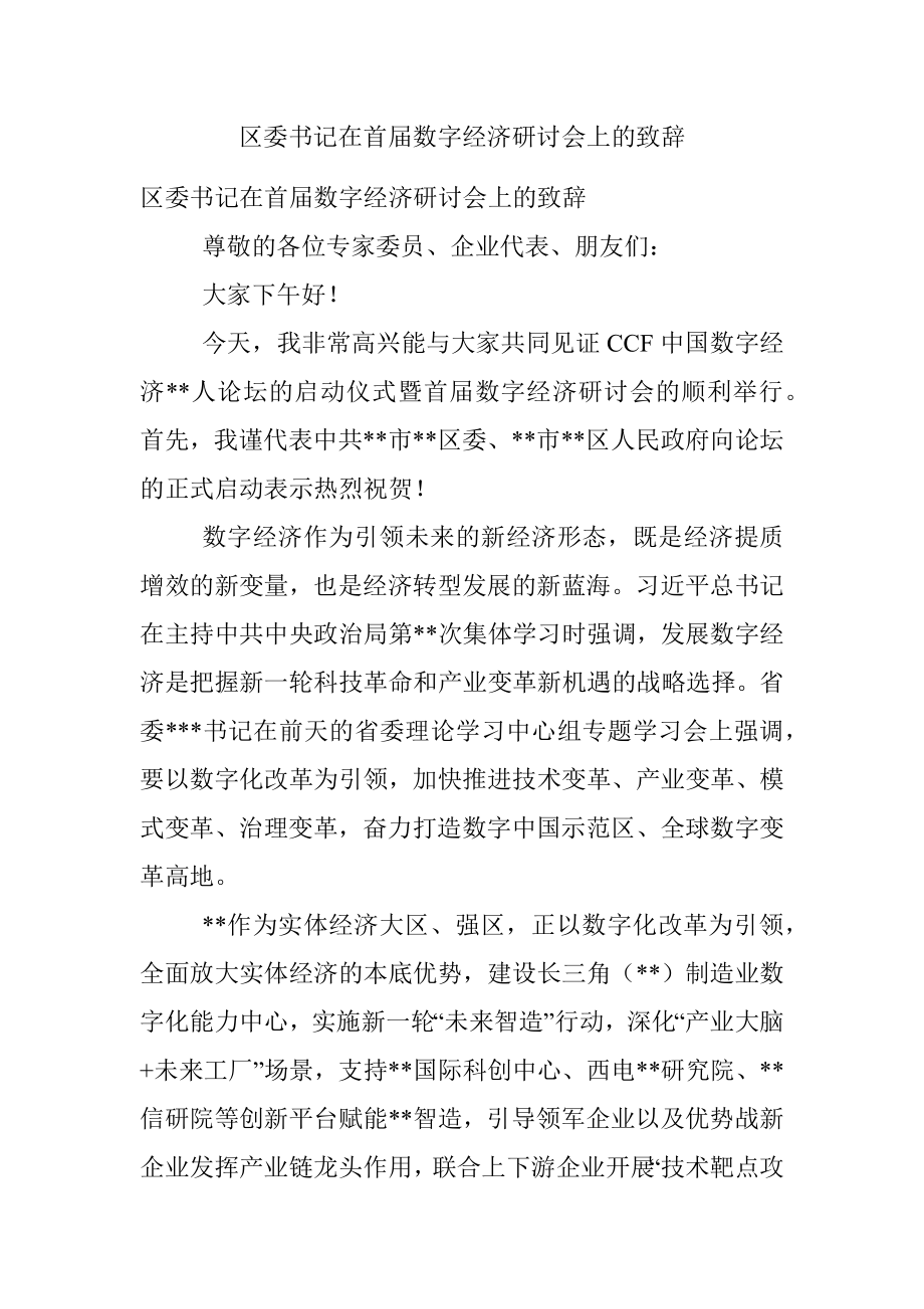 区委书记在首届数字经济研讨会上的致辞.docx_第1页