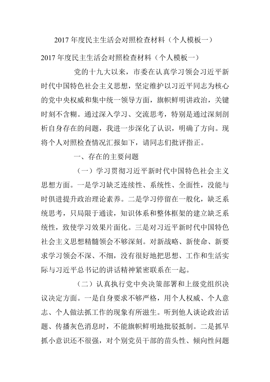 2017年度民主生活会对照检查材料（个人模板一）.docx_第1页