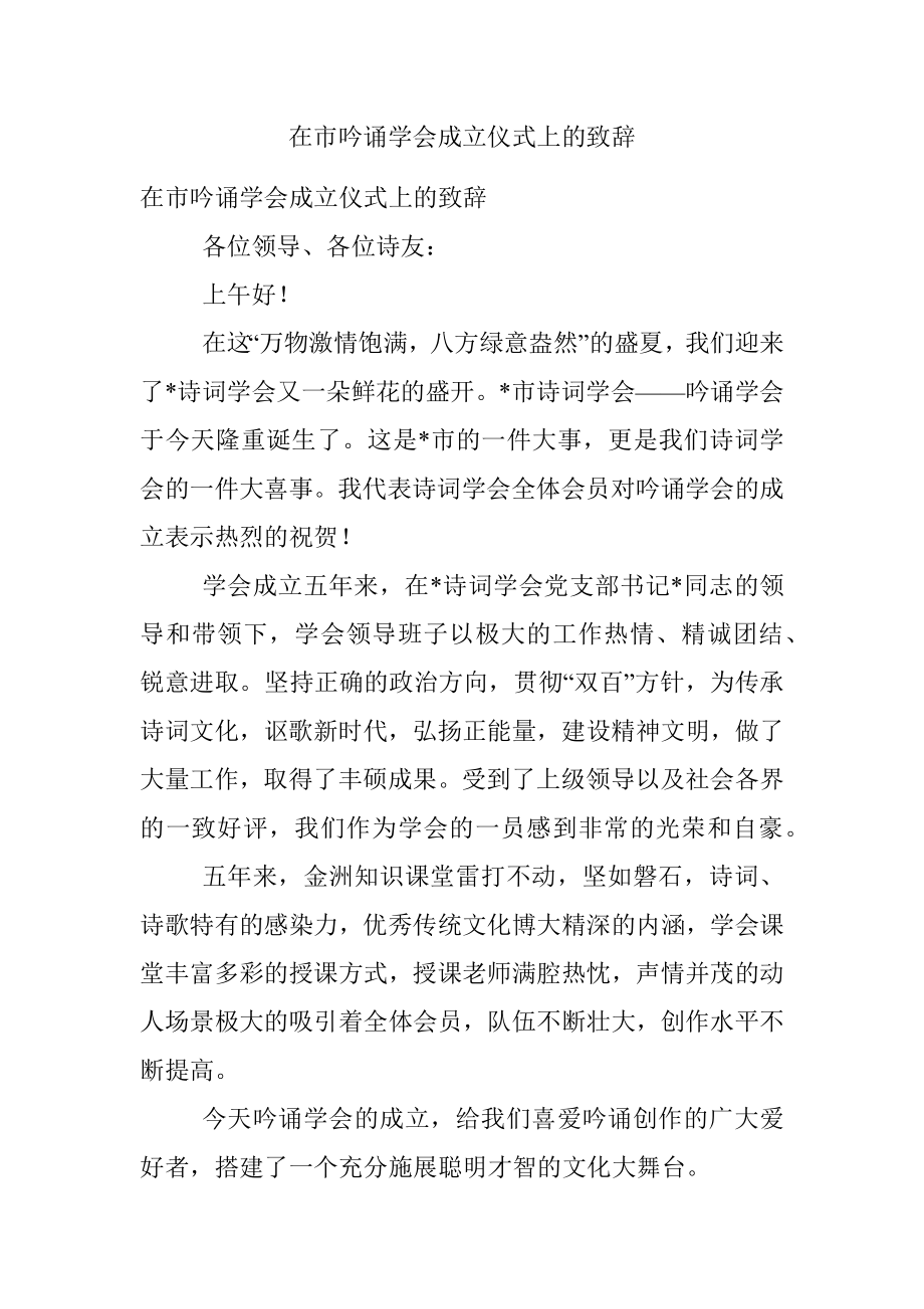 在市吟诵学会成立仪式上的致辞.docx_第1页