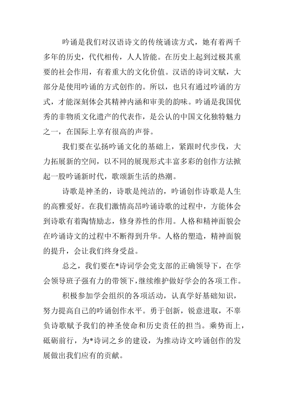 在市吟诵学会成立仪式上的致辞.docx_第2页