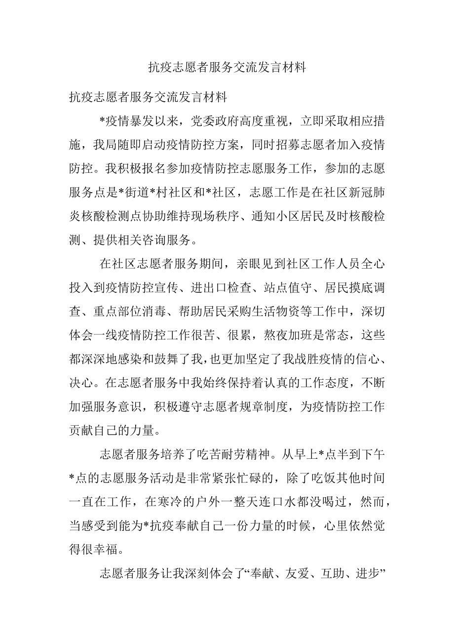 抗疫志愿者服务交流发言材料.docx_第1页