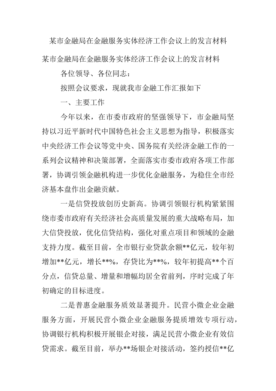 某市金融局在金融服务实体经济工作会议上的发言材料.docx_第1页