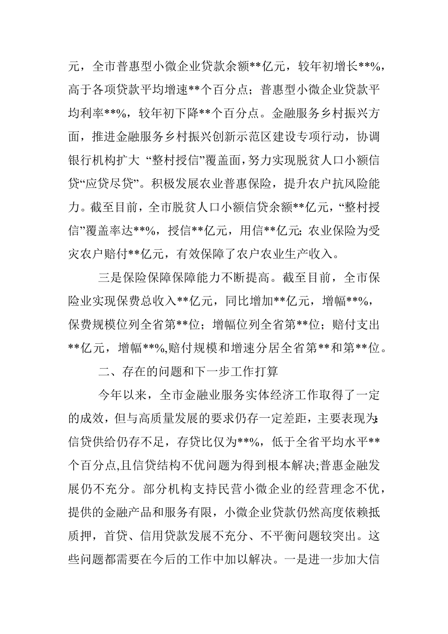 某市金融局在金融服务实体经济工作会议上的发言材料.docx_第2页