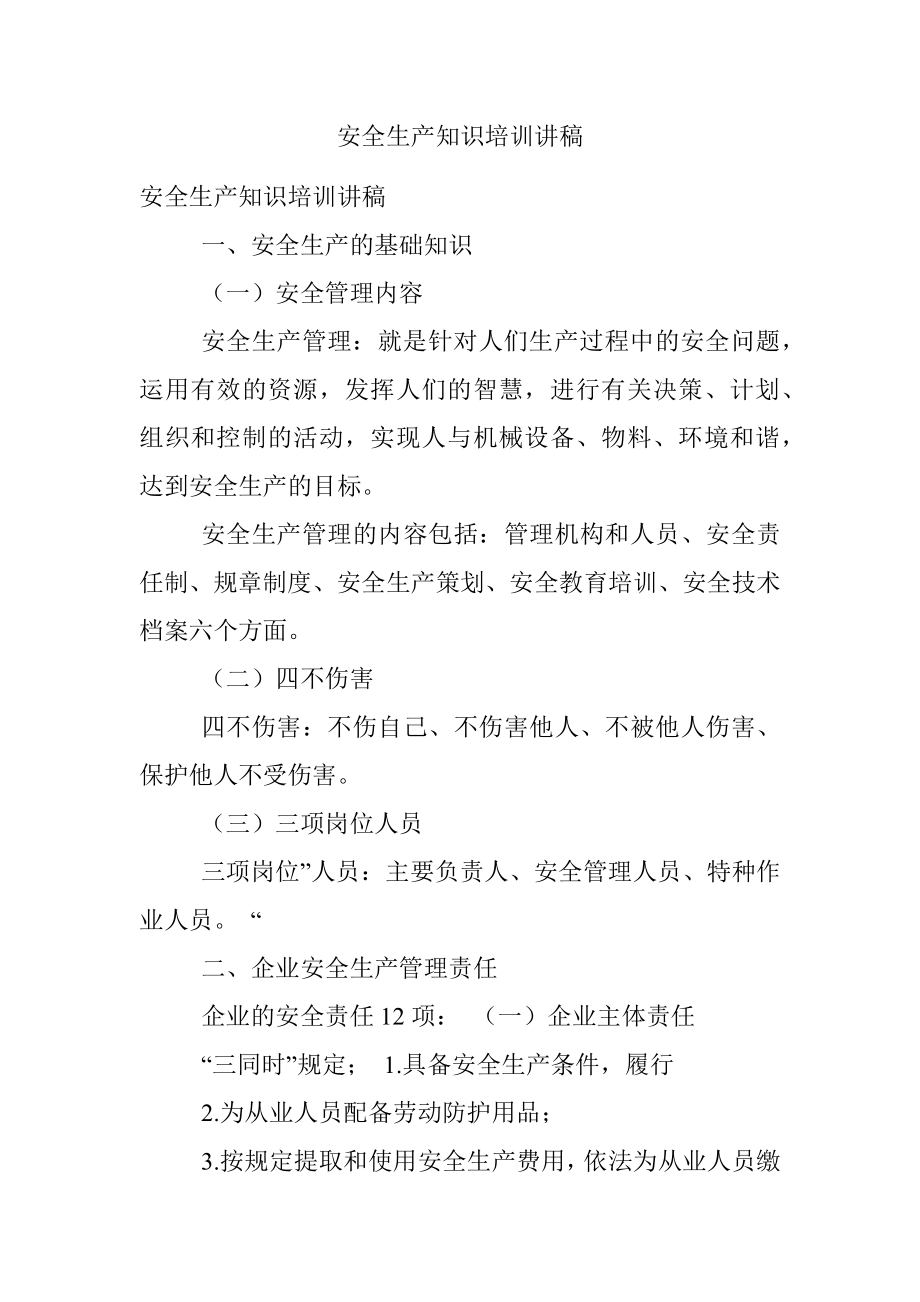 安全生产知识培训讲稿.docx_第1页