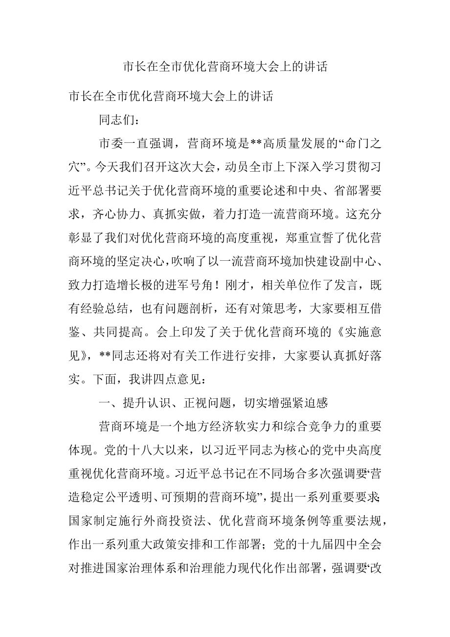 市长在全市优化营商环境大会上的讲话.docx_第1页