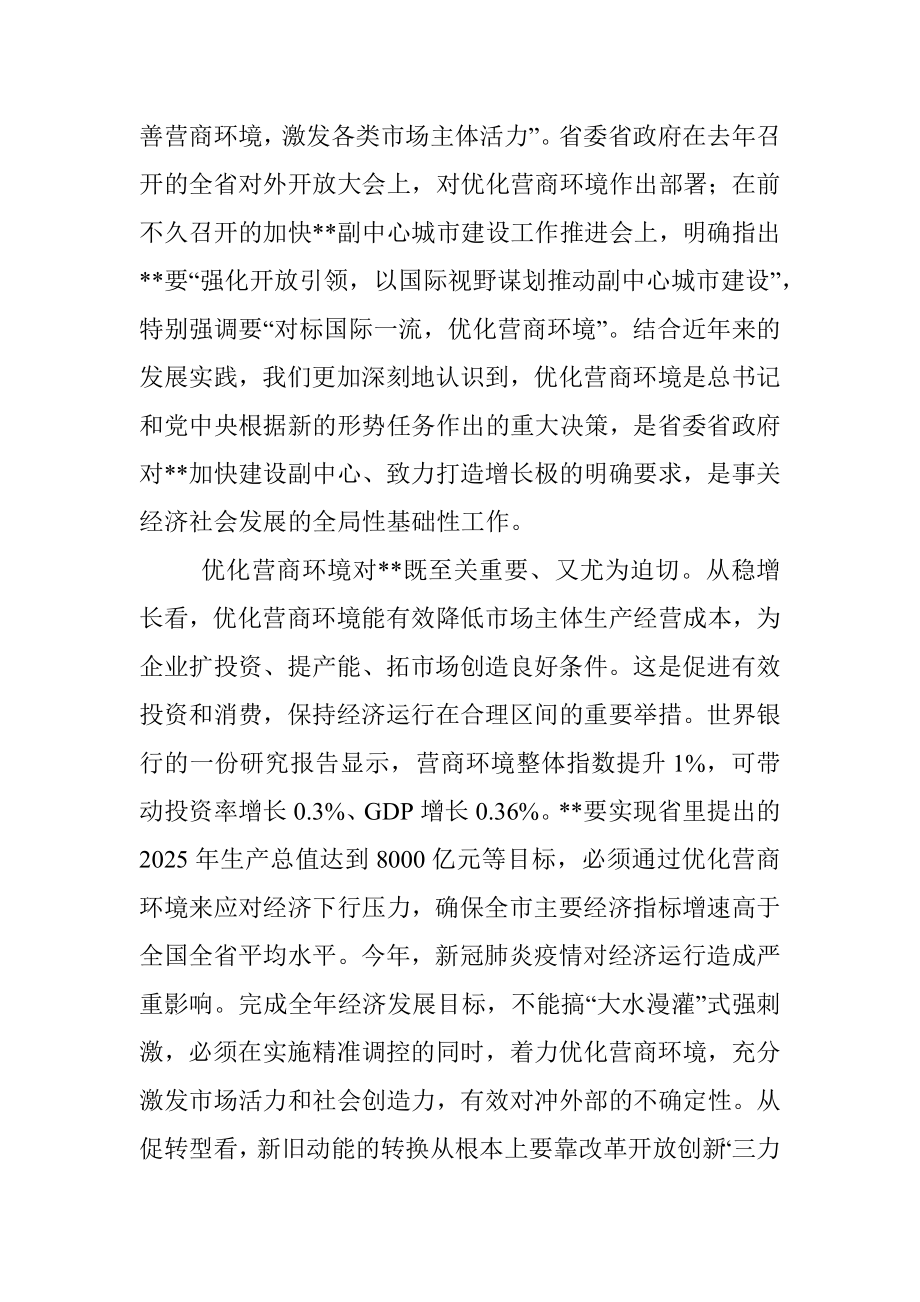 市长在全市优化营商环境大会上的讲话.docx_第2页