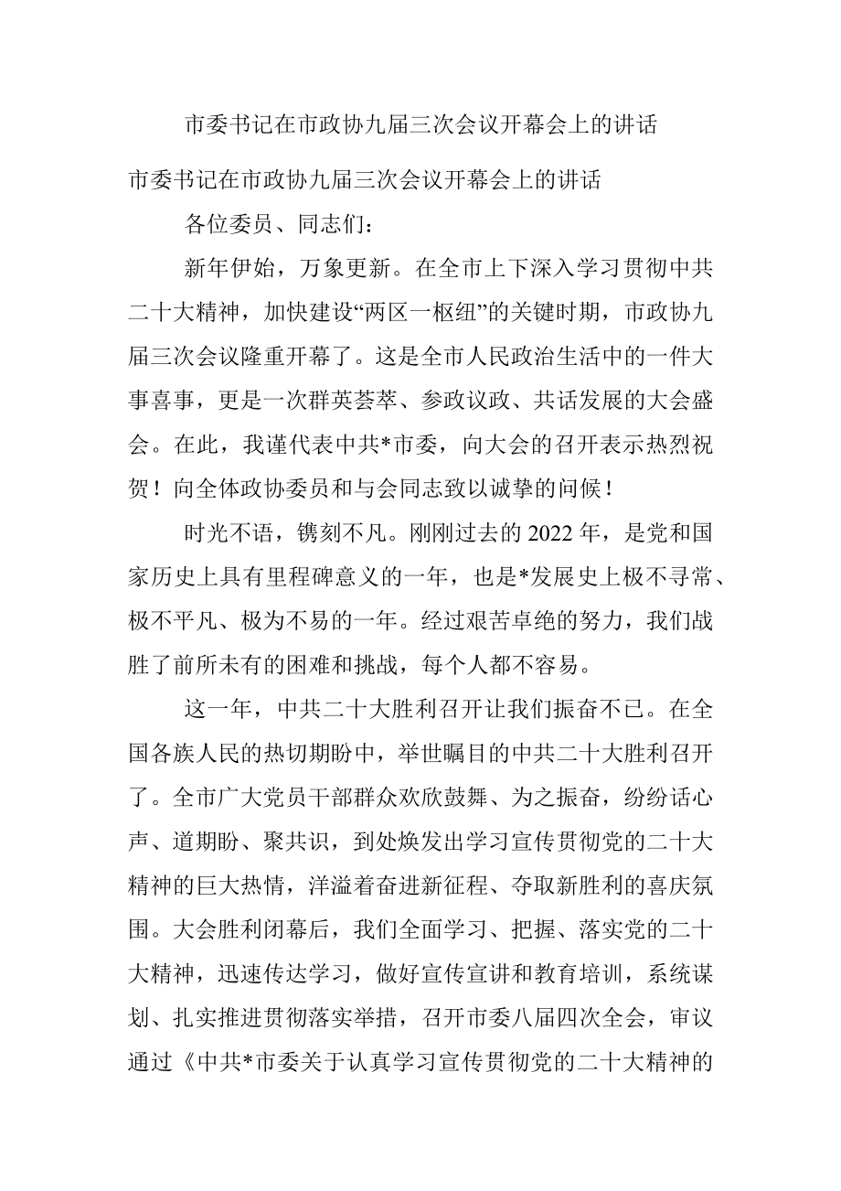 市委书记在市政协九届三次会议开幕会上的讲话.docx_第1页