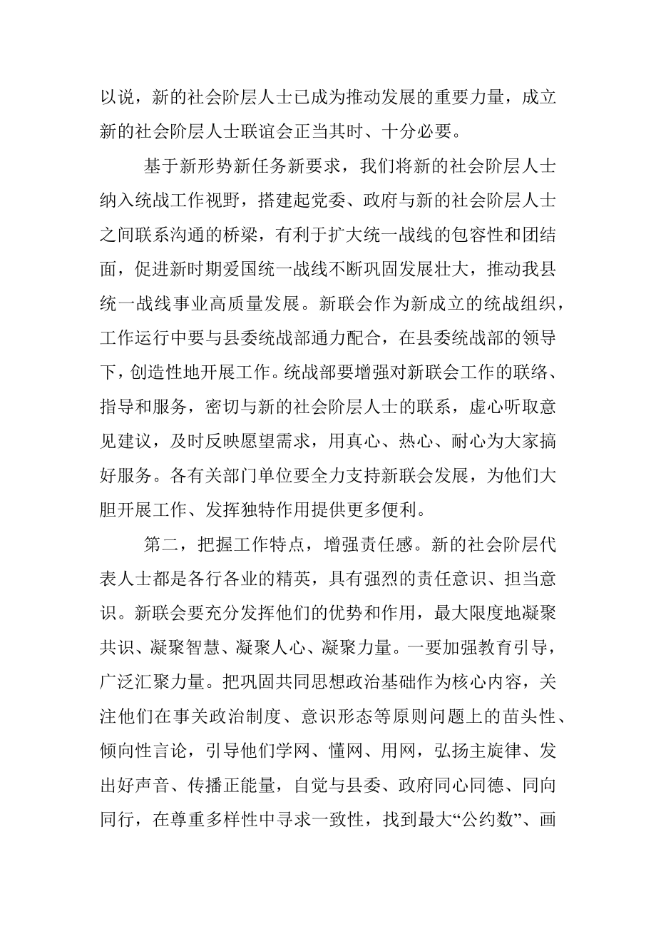 在新的社会阶层人士联谊会成立大会上的讲话.docx_第2页