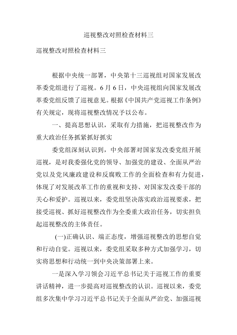 巡视整改对照检查材料三.docx_第1页