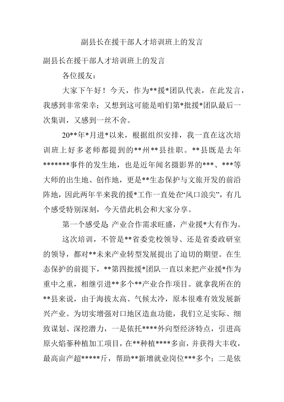 副县长在援干部人才培训班上的发言.docx_第1页