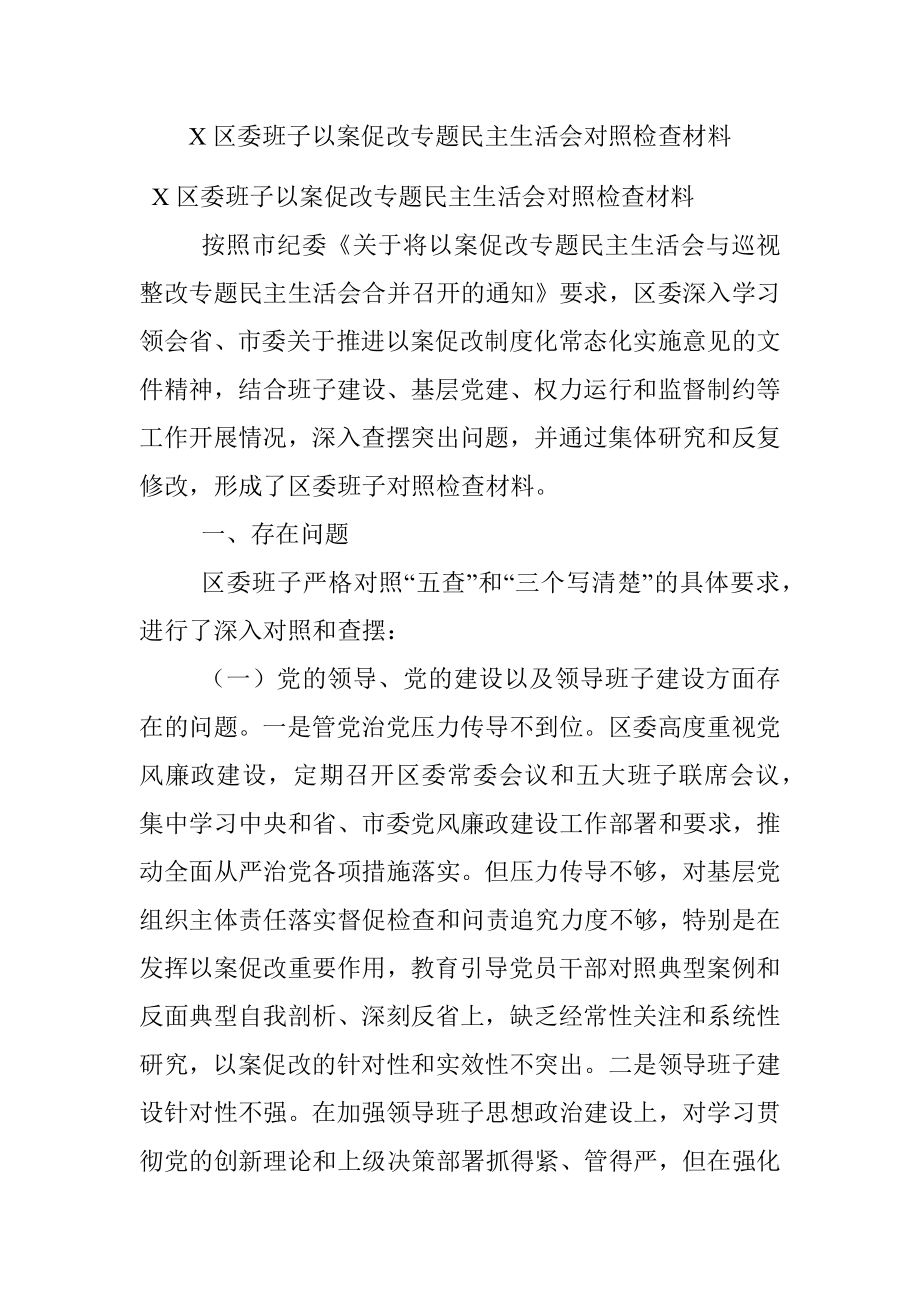 X区委班子以案促改专题民主生活会对照检查材料.docx_第1页