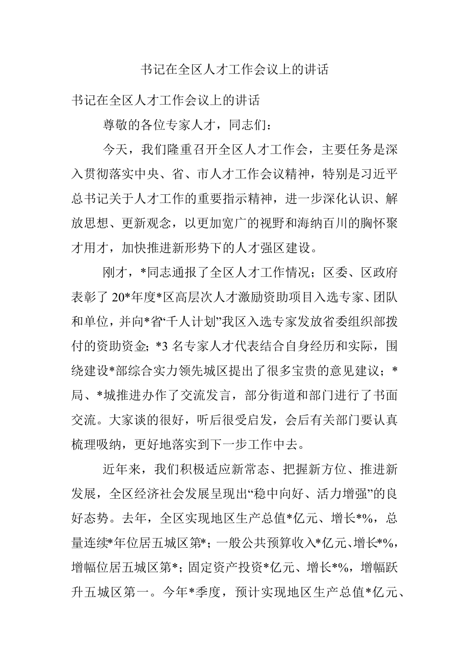 书记在全区人才工作会议上的讲话.docx_第1页