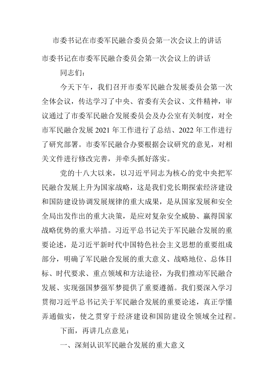 市委书记在市委军民融合委员会第一次会议上的讲话.docx_第1页