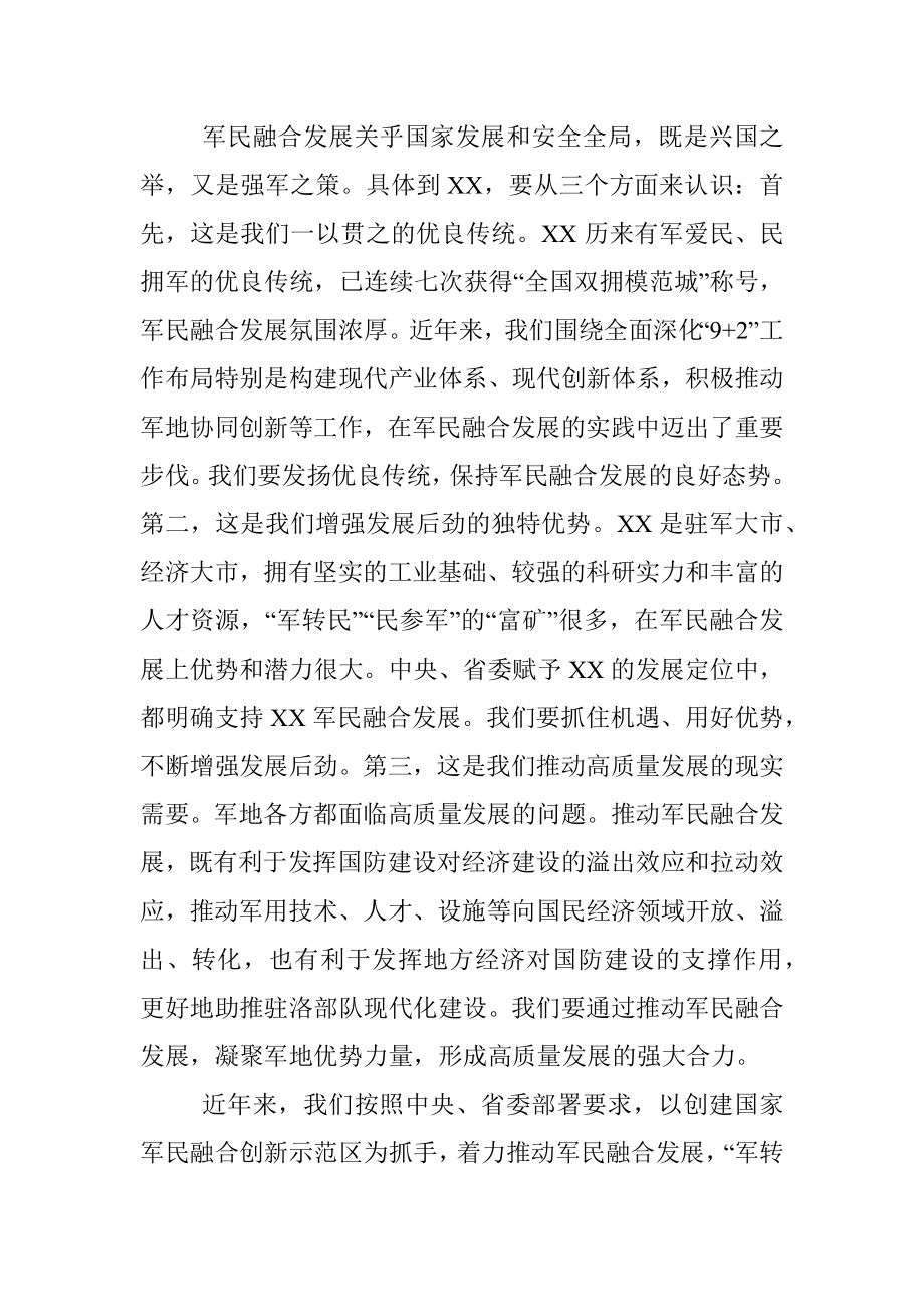 市委书记在市委军民融合委员会第一次会议上的讲话.docx_第2页