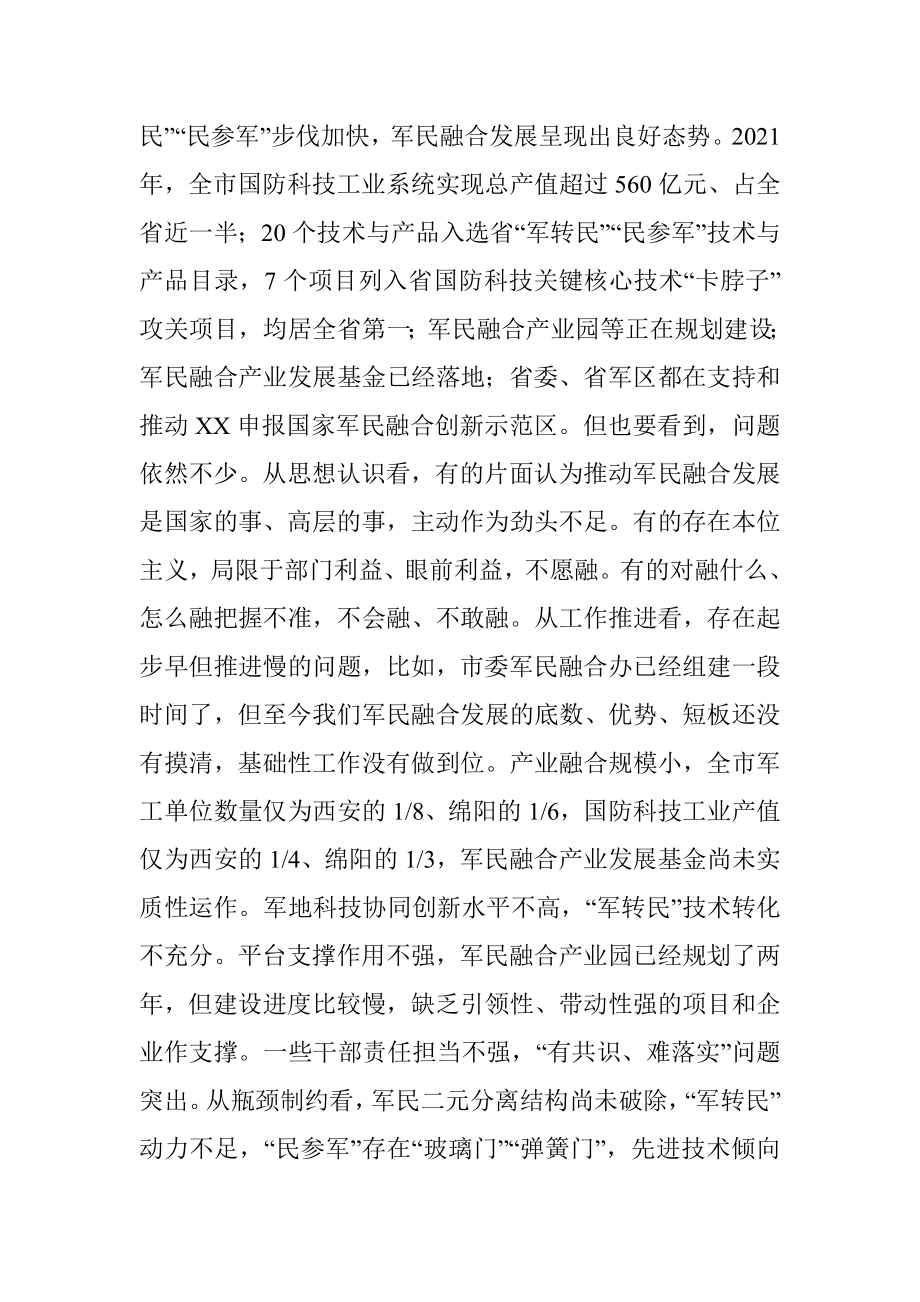 市委书记在市委军民融合委员会第一次会议上的讲话.docx_第3页