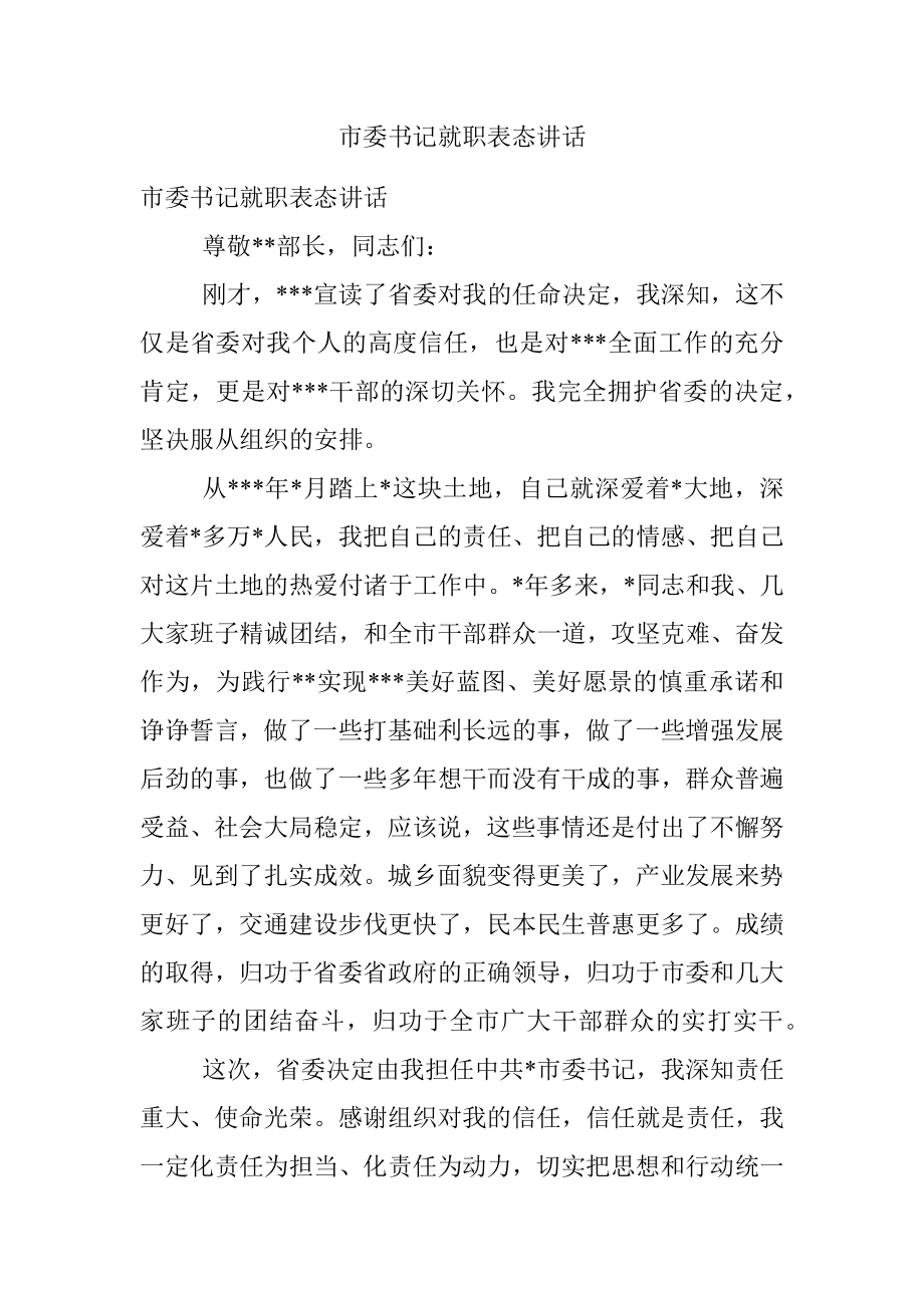 市委书记就职表态讲话.docx_第1页