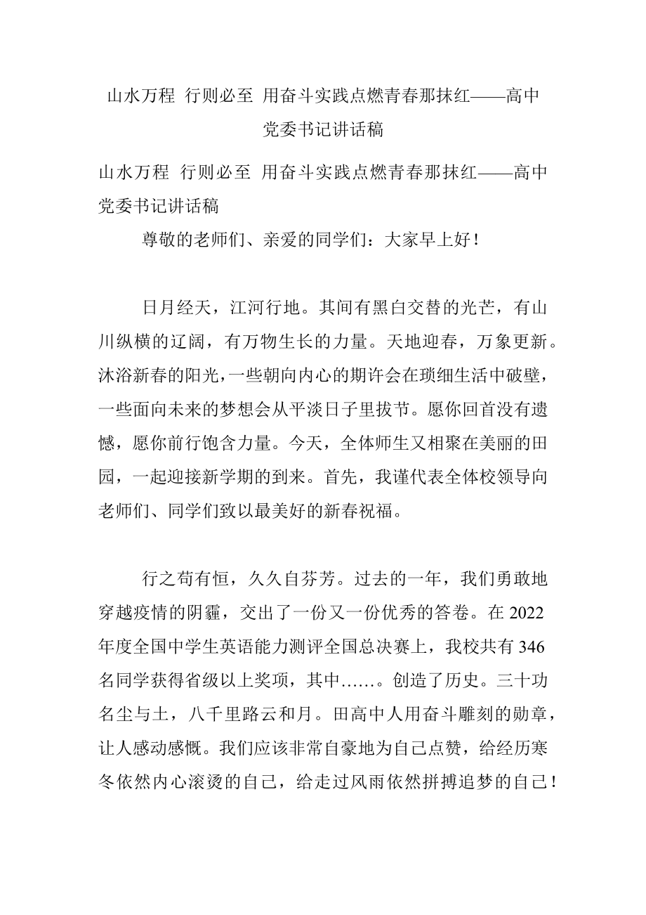 山水万程 行则必至 用奋斗实践点燃青春那抹红——高中党委书记讲话稿.docx_第1页