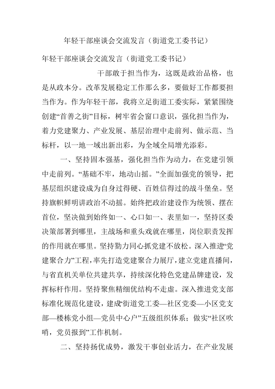 年轻干部座谈会交流发言（街道党工委书记）.docx_第1页