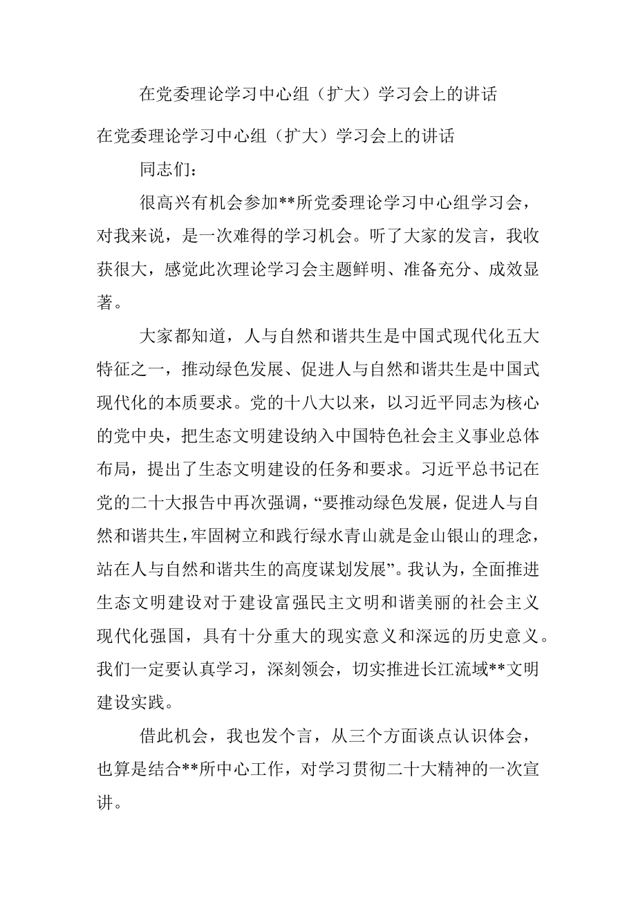 在党委理论学习中心组（扩大）学习会上的讲话.docx_第1页