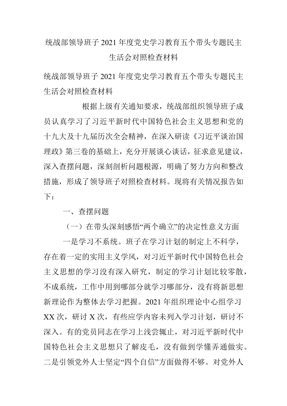 统战部领导班子2021年度党史学习教育五个带头专题民主生活会对照检查材料.docx_第1页