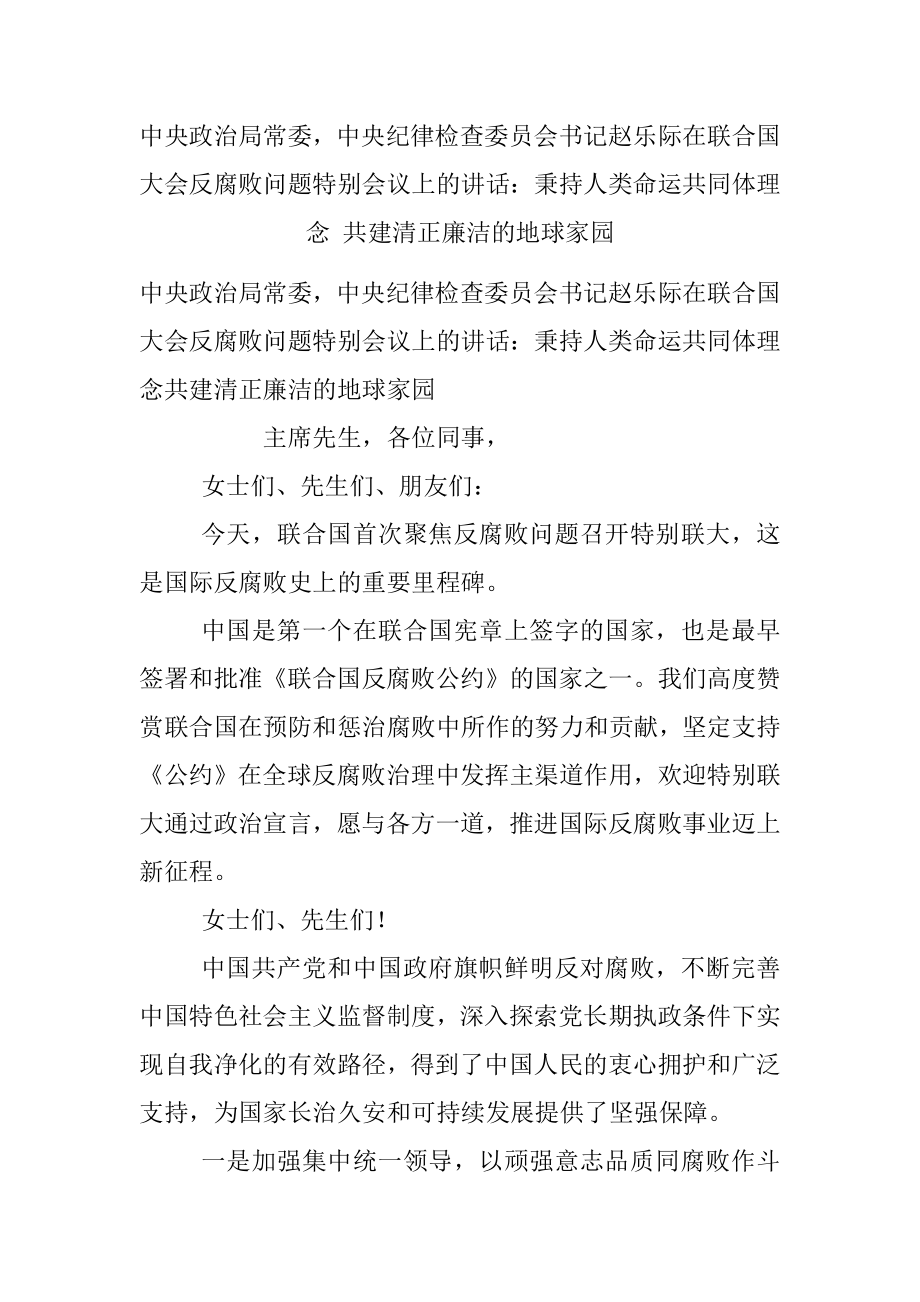 中央政治局常委中央纪律检查委员会书记赵乐际在联合国大会反腐败问题特别会议上的讲话：秉持人类命运共同体理念 共建清正廉洁的地球家园.docx_第1页