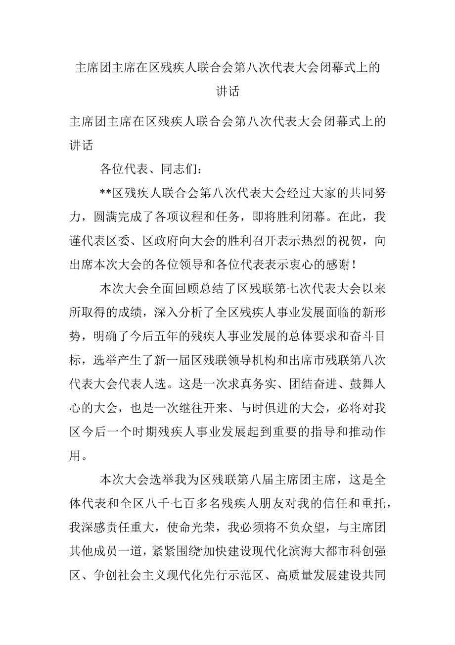 主席团主席在区残疾人联合会第八次代表大会闭幕式上的讲话.docx_第1页