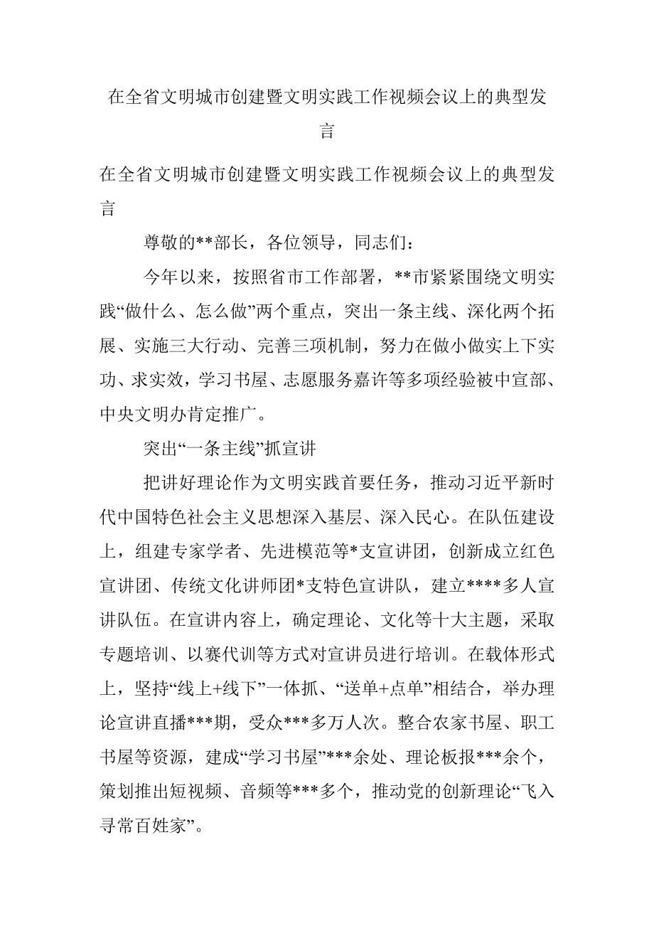 在全省文明城市创建暨文明实践工作视频会议上的典型发言.docx_第1页