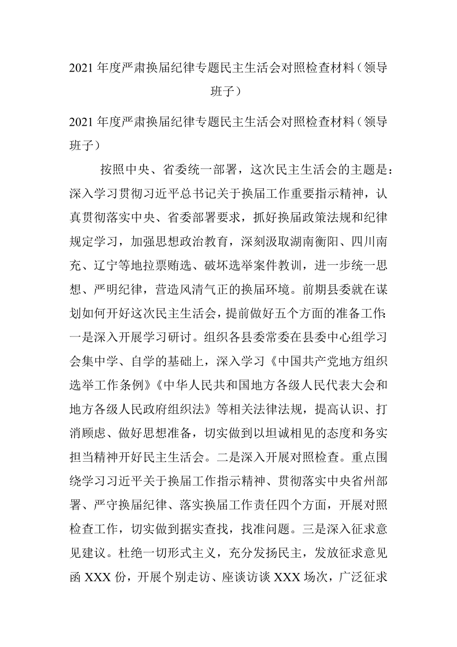 2021年度严肃换届纪律专题民主生活会对照检查材料（领导班子）.docx_第1页