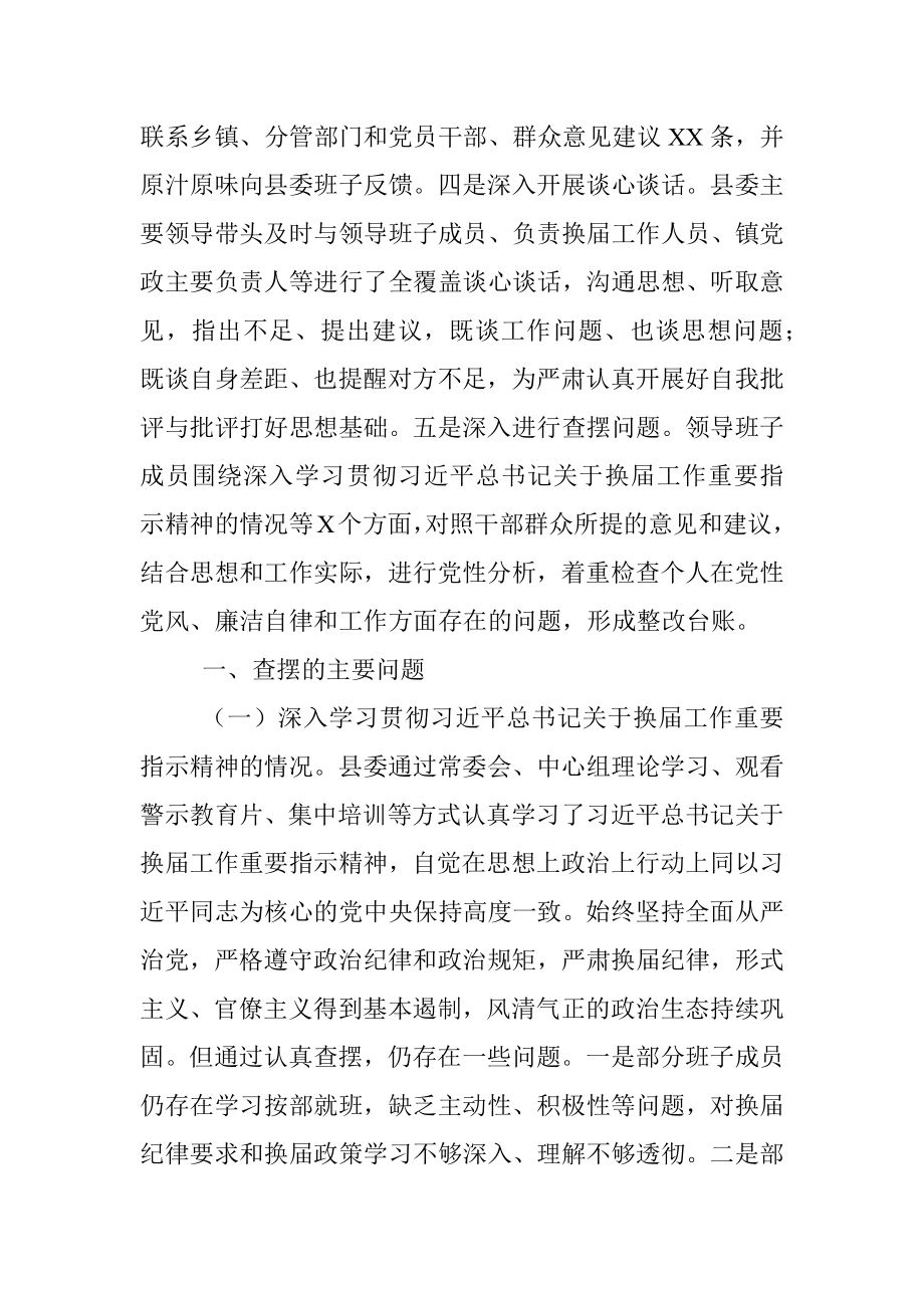 2021年度严肃换届纪律专题民主生活会对照检查材料（领导班子）.docx_第2页