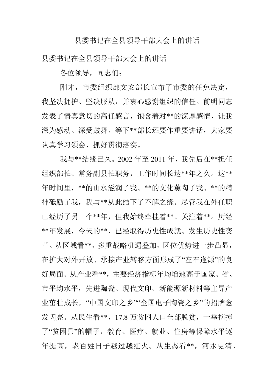 县委书记在全县领导干部大会上的讲话.docx_第1页