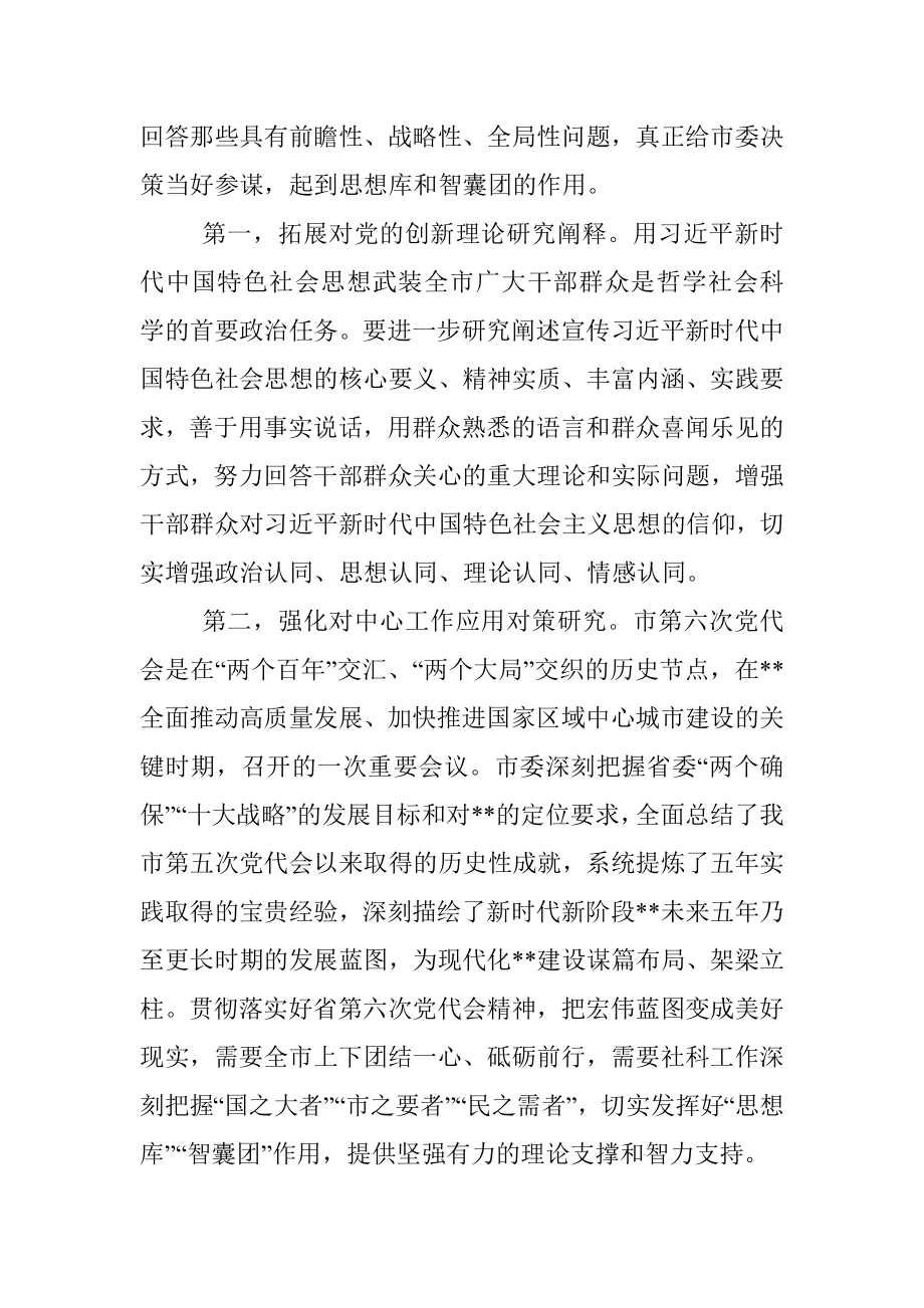 在市社会科学院挂牌仪式上的讲话.docx_第3页