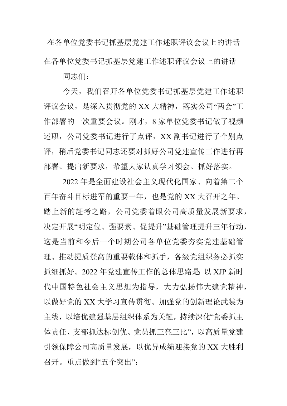 在各单位党委书记抓基层党建工作述职评议会议上的讲话.docx_第1页