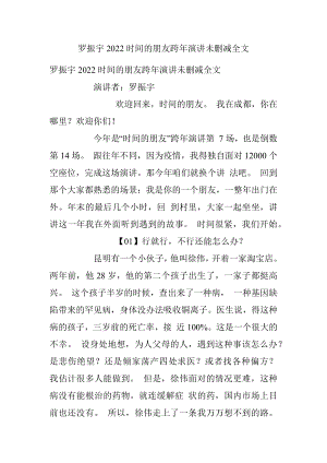 罗振宇2022时间的朋友跨年演讲未删减全文.docx