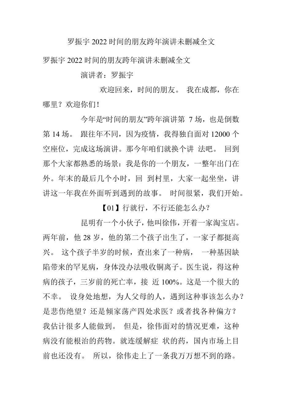 罗振宇2022时间的朋友跨年演讲未删减全文.docx_第1页