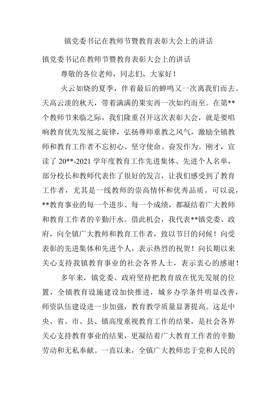 镇党委书记在教师节暨教育表彰大会上的讲话.docx_第1页