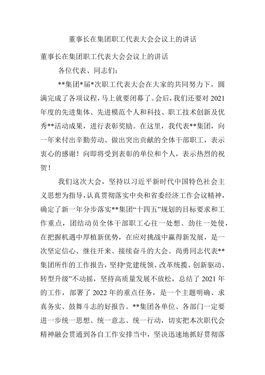 董事长在集团职工代表大会会议上的讲话.docx_第1页