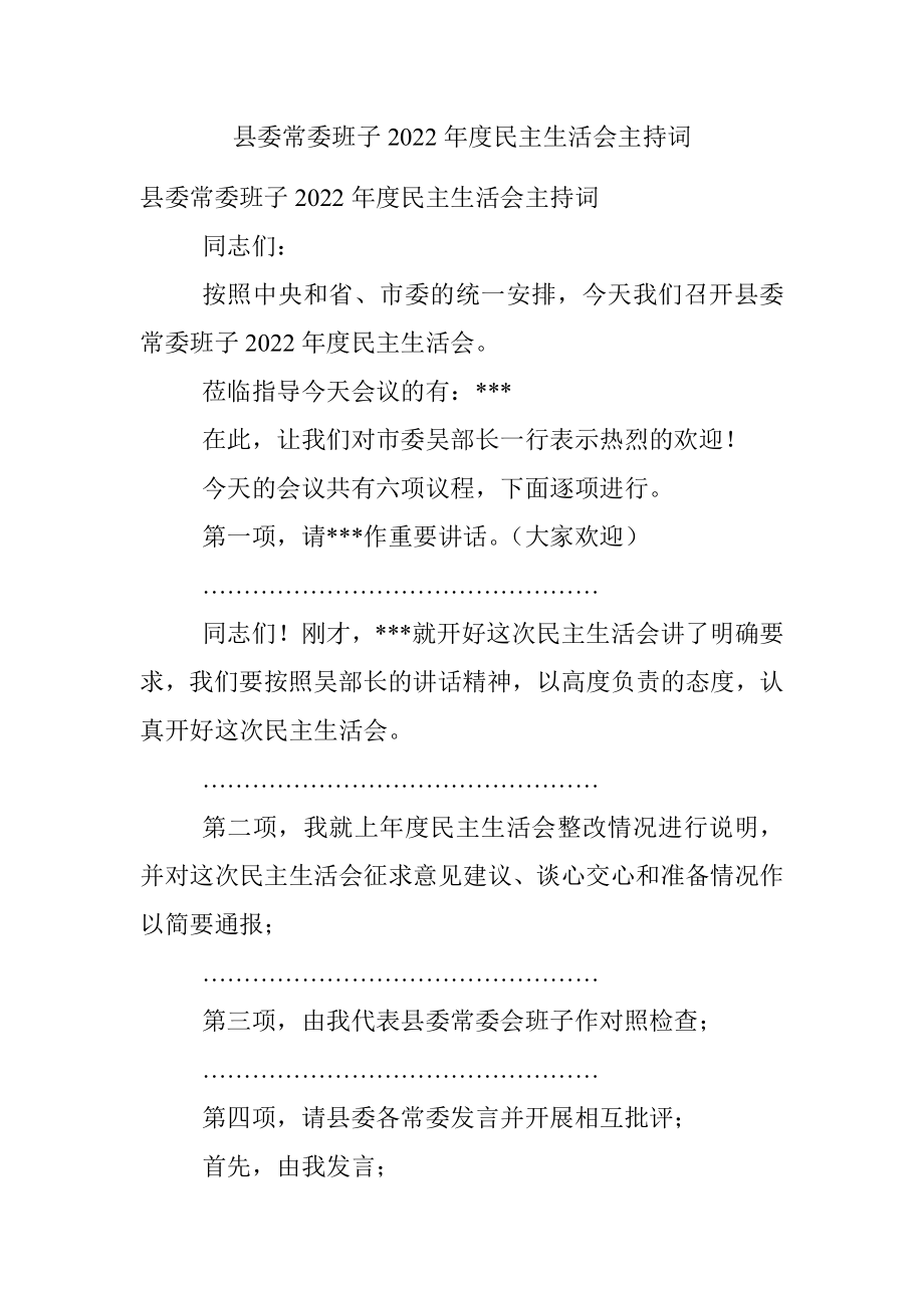 县委常委班子2022年度民主生活会主持词.docx_第1页