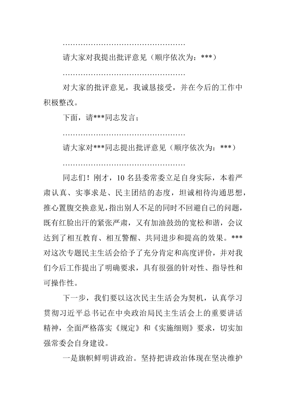 县委常委班子2022年度民主生活会主持词.docx_第2页